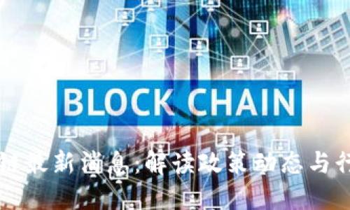 西城区区块链最新消息：解读政策动态与行业发展趋势