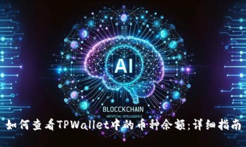 如何查看TPWallet中的币种余额：详细指南
