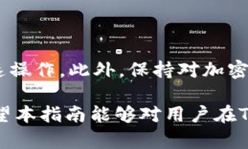 在TPWallet购买新币券的详细指南：简单安全的操作步骤

TPWallet, 新币券, 加密货币, 钱包使用/guanjianci

随着区块链技术的发展，越来越多的用户开始探索加密货币，许多人希望通过钱包来购买新币券。TPWallet作为一款流行的钱包，在用户中拥有广泛的认可度和使用体验。本文将详细介绍如何在TPWallet购买新币券，包括所需操作步骤、注意事项以及常见问题的解答。

一、TPWallet介绍
TPWallet是一款多功能的数字货币钱包，支持多个区块链和加密货币的存储与交易。它具有良好的用户界面、安全性高、操作简单等优点。用户可以通过TPWallet在线购买新币券，方便快捷。此外，TPWallet还支持一键兑换、资产管理、市场分析等功能，为用户提供全面的服务。

二、准备工作：创建TPWallet账号
要在TPWallet购买新币券，首先需要创建一个TPWallet账号。用户可以通过以下步骤进行操作：
ol
li下载TPWallet应用：根据手机系统选择在应用商店中下载和安装TPWallet。/li
li注册账号：打开应用后，选择注册，填写相关信息，包括手机号码、密码等。/li
li完成身份验证：根据要求进行身份验证，确保账号安全。/li
li备份助记词：完成注册后，TPWallet会给出助记词，用户需要妥善保存，这对之后的账户找回至关重要。/li
/ol

三、充值资金：确保有足够的余额
在购买新币券前，用户需要先向TPWallet充值资金，通常可以使用其他加密货币进行转账。以下是充值的基本步骤：
ol
li进入钱包界面：在TPWallet中找到