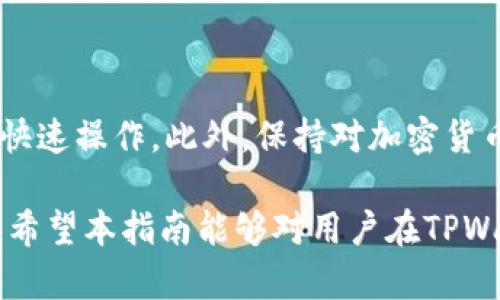 在TPWallet购买新币券的详细指南：简单安全的操作步骤

TPWallet, 新币券, 加密货币, 钱包使用/guanjianci

随着区块链技术的发展，越来越多的用户开始探索加密货币，许多人希望通过钱包来购买新币券。TPWallet作为一款流行的钱包，在用户中拥有广泛的认可度和使用体验。本文将详细介绍如何在TPWallet购买新币券，包括所需操作步骤、注意事项以及常见问题的解答。

一、TPWallet介绍
TPWallet是一款多功能的数字货币钱包，支持多个区块链和加密货币的存储与交易。它具有良好的用户界面、安全性高、操作简单等优点。用户可以通过TPWallet在线购买新币券，方便快捷。此外，TPWallet还支持一键兑换、资产管理、市场分析等功能，为用户提供全面的服务。

二、准备工作：创建TPWallet账号
要在TPWallet购买新币券，首先需要创建一个TPWallet账号。用户可以通过以下步骤进行操作：
ol
li下载TPWallet应用：根据手机系统选择在应用商店中下载和安装TPWallet。/li
li注册账号：打开应用后，选择注册，填写相关信息，包括手机号码、密码等。/li
li完成身份验证：根据要求进行身份验证，确保账号安全。/li
li备份助记词：完成注册后，TPWallet会给出助记词，用户需要妥善保存，这对之后的账户找回至关重要。/li
/ol

三、充值资金：确保有足够的余额
在购买新币券前，用户需要先向TPWallet充值资金，通常可以使用其他加密货币进行转账。以下是充值的基本步骤：
ol
li进入钱包界面：在TPWallet中找到