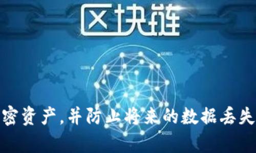    TPWallet 删除链接后怎么恢复？全面指南与解决方案  / 

 guanjianci  TPWallet, 恢复链接, 区块链钱包, 加密货币  /guanjianci 

在现代数字货币的世界中，TPWallet 已经成为很多用户管理和存储加密资产的重要工具。有时候，用户在使用过程中可能会不小心删除了某个关键链接，比如交易链接、资产链接等。这种情况下，不少用户可能会感到慌乱，不知道该如何进行恢复。本文将详细介绍 TPWallet 删除链接后如何恢复，包括可能遇到的问题和解决方案。

一、TPWallet 介绍
TPWallet 是一种基于区块链技术的钱包软件，提供多种数字货币的存储、交换和管理功能。用户可以通过 TPWallet 轻松地管理他们的加密资产，并参与到区块链生态系统中。TPWallet 支持多种主流加密货币，并且界面友好，便于新手用户使用。

二、如何删除链接
在 TPWallet 中，用户可以通过几个简单的步骤来删除特定的链接。一般来说，这一过程可能涉及到一些简单的操作，比如在“资产”页面点击删除按钮或者在设置中找到删除选项。无论是因为不再需要某个链接，还是因为链接功能出现了问题，用户都可以选择删除。

三、TPWallet 删除链接后的情况
一旦用户删除了某个链接，该链接通常会被永久移除。这意味着之前与该链接相关的所有信息、交易记录等也将无法直接访问。对于初次使用 TPWallet 的用户来说，删除链接后可能意识到一些数据的丢失，这让他们感到困扰。

四、如何恢复删除的链接
1. **查看历史记录**：在许多情况下，TPWallet 可能会保留一定的历史记录，用户可以通过“历史记录”菜单找到之前的操作记录。在历史记录中，用户可能能够找到与已删除链接相关的交易信息。
2. **备份数据**：如果用户在使用 TPWallet 时进行了备份，删除链接后可以通过备份文件进行恢复。用户需要找到之前保存的备份文件，然后按照 TPWallet 提供的恢复流程进行操作。通常情况下，这可能涉及到上传备份文件或输入助记词。
3. **联系客服**：如果用户无法通过历史记录或备份恢复链接，建议立即联系 TPWallet 的客服。客服团队可以提供专业的技术支持，指导用户完成恢复过程。

五、预防链接误删的方法
为了避免将来再次发生链接误删的情况，用户可以采取一些预防措施。
1. **定期备份**：用户应定期备份 TPWallet 的数据，包括交易记录和资产信息。通过备份，可以为将来的数据恢复做好准备。
2. **谨慎操作**：在删除链接之前，用户应仔细考虑，确保这个链接真的不再使用。可以通过查看相关交易记录来判断。
3. **使用二次确认**：如果 TPWallet 支持二次确认删除操作，用户应打开这个功能，以防止误删。

六、常见问题解答
在TPWallet的使用过程中，用户还可能面临一些常见问题。本文将逐一介绍这些问题及其解决方案。

问题一：TPWallet 如何备份和恢复数据？
要备份和恢复 TPWallet 数据，通常需要使用助记词或私钥。备份的方式可以参考以下步骤：
1. **备份**：在 TPWallet 的设置菜单中，找到“备份”选项。根据系统提示，记下提供的助记词或私钥，并将其保存在安全的地方。确保这份备份可以随时访问，以防将来需要恢复。
2. **恢复**：如果需要恢复数据，打开 TPWallet，选择“恢复钱包”。输入之前保存的助记词或私钥，按照系统的引导进行操作。完成后，用户应该能够访问之前的资产和交易记录。

问题二：为什么我无法找到历史记录？
有时候用户可能会疑惑为什么在 TPWallet 中找不到历史记录。这可能是因为以下几种原因：
1. **网络问题**：TPWallet 是一个基于网络的应用，若出现网络故障，可能导致无法获取历史记录。用户应检查网络连接并尝试重新加载。
2. **版本问题**：使用过时的应用版本可能会导致某些功能无法正常使用。建议用户定期更新 TPWallet，确保使用最新版本。
3. **误操作**：可能因为不小心操作导致切换到了其他页面，可以返回主页面检查历史记录是否存在。

问题三：如何联系 TPWallet 客服？
如果用户在使用 TPWallet 时遇到问题，可以通过以下方式联系客户服务：
1. **官方网站**：访问 TPWallet 官方网站，查找联系信息，这通常包括电子邮件、在线聊天或者全天候客服电话。
2. **社交媒体**：许多钱包应用通过社交媒体提供客户支持，用户可以在各大社交网络平台上查找 TPWallet 的官方账户并进行咨询。
3. **社区论坛**：在全球加密社区中，TPWallet 用户也会交流问题和经验，参与相关论坛都可以帮助找到解决方案。

问题四：TPWallet 支持哪些类型的加密货币？
TPWallet 支持主流的多种加密货币，包括但不限于比特币（BTC）、以太坊（ETH）、莱特币（LTC）等。对于用户来说，可以在 TPWallet 中方便地管理多种资产，进行交易和转账。此外，TPWallet 不断引入新的加密货币，以满足用户的需求。

问题五：TPWallet 的安全性如何？
区块链钱包的安全性一直是用户关注的重点。TPWallet 采用了多种安全措施以保护用户的资产：
1. **私钥管理**：用户的私钥是保存在本地设备中，TPWallet 本身不会存储用户的私钥，这降低了远程攻击的风险。
2. **加密技术**：TPWallet 使用强加密算法来保护用户的数据，包括资产信息和个人信息，这使得外界难以访问。 

3. **二次验证**：一些重要操作（如资金转移）需要进行二次确认，以确保只有经过授权的用户能够进行敏感操作。

问题六：如果我忘记了助记词如何恢复我的钱包？
助记词是恢复 TPWallet 中资金的关键，一旦丢失，如果没有其他备份，就很难恢复钱包。然而，一些方法可以试试：
1. **找回记录**：回忆一下助记词是如何生成的，尝试不同的组合，也许能挖掘出一些线索。
2. **使用第三方恢复工具**：有一些第三方工具声称可以帮助恢复丢失的助记词，但这些工具的安全性和可靠性各异，请谨慎使用。
3. **借助社区支持**：多数论坛和社区中都有经验丰富的用户，可以寻求他们的建议。尽管没有确保能够找回，但互助的环境可能会带来一些启示。

总结，从 TPWallet 中恢复删除的链接是一个相对复杂但是可以通过多种方式实施的过程。通过理解与掌握这些方法，用户能够有效地管理自己的加密资产，并防止将来的数据丢失。同时，建议大家在使用任何加密钱包时，保持良好的备份习惯，以及小心谨慎的操作方式，以最小化风险。