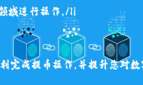    如何从欧易交易所提取到TP Wallet的详细指南  / 

 guanjianci  欧易交易所, 提币, TP Wallet, 数字货币  /guanjianci 

在数字货币的交易和存储过程中，选择一个安全且方便的钱包至关重要。TP Wallet作为一款新兴的钱包，受到了广大用户的青睐。而为了满足用户在不同交易所之间的资产转移需求，了解如何从欧易交易所提取资产到TP Wallet显得尤为重要。本篇文章将为您详细介绍如何完成这一过程，并解答与之相关的常见问题。

一、欧易交易所简介
欧易交易所（OKEx）成立于2014年，是一家全球知名的数字货币交易平台。它支持多种数字货币的交易，包括比特币、以太坊等主流币种。此外，欧易提供了丰富的金融服务，如期货与期权交易、借贷等，吸引了大量投资者。
它的使用界面友好，充满了现代科技的气息，能够满足不同层次的用户需求。在数字资产管理方面，欧易以其高效安全的特点，成为许多投资者的首选交易平台。

二、TP Wallet简介
TP Wallet是一款去中心化钱包，支持多种区块链资产的存储和管理。它能为用户提供完全的资产控制权，并且具备较高的安全性。
TP Wallet允许用户随时随地访问自己的资产，同时它还内置了一些去中心化金融（DeFi）的功能，如去中心化交易所（DEX），使得用户可以方便地进行资产的交换和流动性管理。

三、从欧易交易所提币的步骤
从欧易交易所提币到TP Wallet的过程主要包括以下几个步骤：
ol
    listrong登录欧易交易所账户：/strong首先，您需要访问欧易交易所的官方网站，并使用您的账户进行登录。确保您使用安全的网络环境，避免在公共场合进行交易。/li
    listrong选择提币选项：/strong在账户首页，您可以找到“资产”模块。在这里选择“提币”，进入提币的页面。/li
    listrong选择要提取的币种：/strong在提币页面，系统会列出您可以提取的所有数字货币，选择您要提取到TP Wallet的币种，比如以太坊或比特币。/li
    listrong输入TP Wallet地址：/strong您需要在TP Wallet中找到您的接收地址。打开TP Wallet，选择您要接收的币种，点击“接收”，系统会显示一个二维码和一串地址，复制这串地址并粘贴到欧易的提币页面。/li
    listrong填写提币金额：/strong在提币页中，输入您要提取的金额，注意请确保您所提取的金额不低于欧易的提币最低限额。/li
    listrong确认提币：/strong在确认页面，仔细查看您的提取信息，包括币种、地址和金额，确保无误后，点击确认提币。通常，系统会要求您输入二次验证信息，以增强安全性。/li
    listrong监控提币状态：/strong提币申请提交后，您可以在资产页面查看提币的状态。提币到账时间一般取决于区块链网络的确认速度。/li
/ol

四、常见问题解答

1. 提币到TP Wallet需要多久？
提币到账的时间主要取决于区块链网络的交易确认速度。通常情况下，提币到TP Wallet的过程需要几个分钟到几个小时不等。对于比特币等热门币种，网络拥堵时可能导致提币时间延长。
如果您在提币后长时间没有看到资金到账，建议在TP Wallet中查看您的接收地址是否正确，并确认您的提币状态。如果确认信息均无误，您可以查看欧易的公告，了解是否存在维护情况或其他可能导致延迟的原因。

2. 提币过程中有哪些安全注意事项？
安全是数字货币交易过程中的重中之重。提币时，有几个安全注意事项需要牢记：
ol
    listrong确认地址准确：/strong确保您输入的TP Wallet接收地址准确无误。一旦发送至错误地址，资产将无法找回。/li
    listrong使用二次验证：/strong在提币时，尽量启用双重验证（2FA）功能，增强账户安全性。即便账户密码泄露，攻击者也无法轻易转移资金。/li
    listrong避免公共Wi-Fi：/strong建议在进行提币等敏感操作时，避免使用公共Wi-Fi网络，尽量在私密和安全的网络环境下进行。/li
    listrong定期更换密码：/strong强烈建议定期更改您的交易所和钱包的密码，并使用复杂度较高的密码。/li
/ol

3. 如果提币失败，应该怎么办？
提币失败的原因通常有以下几种情况：
ol
    listrong地址不正确：/strong首先查看您的提币状态，如果显示提币失败，检查您输入的TP Wallet地址是否正确。如果因为地址错误导致提币失败，您可以联系欧易客服，请求帮助。/li
    listrong网络问题：/strong在繁忙时段，交易网络可能会有所延迟。在这种情况下，您可能需要耐心等待，通常稍后再次发起提币操作。/li
    listrong账户问题：/strong检查您的账户是否存在被限制或资金不足等情况，如果是，按照欧易的指引进行操作解决问题。/li
    listrong联系客服：/strong如果经过自查仍未能解决提币失败的问题，建议联系欧易的官方客服，提供尽可能详细的信息，以便他们协助您处理。/li
/ol

4. TP Wallet和其他钱包的优缺点是什么？
TP Wallet与其他数字货币钱包相比，其优缺点明显：
blockquote
  strong优点：/strong
  ul
      li去中心化管理资产，用户完全掌控自身资产。/li
      li支持多种区块链资产，功能丰富。/li
      li安全性高，私钥仅存储在本地设备上。/li
  /ul
  
  strong缺点：/strong
  ul
      li相对复杂，初学者需要时间熟悉操作界面。/li
      li部分功能需要用户有一定的加密货币知识。/li
  /ul
/blockquote

5. 提币手续费是怎样的？
提币手续费因不同币种而异，通常在欧易交易所提币时，系统会在提币页面明确标注。此外，各大交易所对提币的手续费也有可能根据网络状态实时调整。用户在提币前可查看相关费用，以便做好资金的准备。
针对提币手续费，建议用户在进行大量交易前做好预算，避免因手续费浪费过多资产。如果您频繁进行交易，了解如何选择手续费较低的币种也是一个明智的决策。

6. 有哪些替代TP Wallet的钱包可供选择？
除了TP Wallet，市场上还有不少数字货币钱包可供选择，以下是一些较为知名的替代钱包：
ul
    listrongMetaMask：/strong这是一款基于以太坊区块链的去中心化钱包，特别适合以太坊及其代币的管理，用户体验良好。/li
    listrongTrust Wallet：/strong拜登力推的一个钱包，不仅支持多种数字货币，也具备内置的DApp浏览器，可以帮助用户在去中心化金融领域进行操作。/li
    listrongLedger Nano S/X：/strong是硬件钱包的代表，安全性极高，适合长时间存储大额资产，增加了资产对黑客攻击的防范能力。/li
/ul

综上所述，从欧易交易所提币到TP Wallet是一个相对简单的过程，但在操作中需密切关注安全性及相关信息的准确性。希望本文能够帮助您顺利完成提币操作，并提升您对数字资产管理的理解。