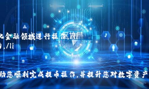    如何从欧易交易所提取到TP Wallet的详细指南  / 

 guanjianci  欧易交易所, 提币, TP Wallet, 数字货币  /guanjianci 

在数字货币的交易和存储过程中，选择一个安全且方便的钱包至关重要。TP Wallet作为一款新兴的钱包，受到了广大用户的青睐。而为了满足用户在不同交易所之间的资产转移需求，了解如何从欧易交易所提取资产到TP Wallet显得尤为重要。本篇文章将为您详细介绍如何完成这一过程，并解答与之相关的常见问题。

一、欧易交易所简介
欧易交易所（OKEx）成立于2014年，是一家全球知名的数字货币交易平台。它支持多种数字货币的交易，包括比特币、以太坊等主流币种。此外，欧易提供了丰富的金融服务，如期货与期权交易、借贷等，吸引了大量投资者。
它的使用界面友好，充满了现代科技的气息，能够满足不同层次的用户需求。在数字资产管理方面，欧易以其高效安全的特点，成为许多投资者的首选交易平台。

二、TP Wallet简介
TP Wallet是一款去中心化钱包，支持多种区块链资产的存储和管理。它能为用户提供完全的资产控制权，并且具备较高的安全性。
TP Wallet允许用户随时随地访问自己的资产，同时它还内置了一些去中心化金融（DeFi）的功能，如去中心化交易所（DEX），使得用户可以方便地进行资产的交换和流动性管理。

三、从欧易交易所提币的步骤
从欧易交易所提币到TP Wallet的过程主要包括以下几个步骤：
ol
    listrong登录欧易交易所账户：/strong首先，您需要访问欧易交易所的官方网站，并使用您的账户进行登录。确保您使用安全的网络环境，避免在公共场合进行交易。/li
    listrong选择提币选项：/strong在账户首页，您可以找到“资产”模块。在这里选择“提币”，进入提币的页面。/li
    listrong选择要提取的币种：/strong在提币页面，系统会列出您可以提取的所有数字货币，选择您要提取到TP Wallet的币种，比如以太坊或比特币。/li
    listrong输入TP Wallet地址：/strong您需要在TP Wallet中找到您的接收地址。打开TP Wallet，选择您要接收的币种，点击“接收”，系统会显示一个二维码和一串地址，复制这串地址并粘贴到欧易的提币页面。/li
    listrong填写提币金额：/strong在提币页中，输入您要提取的金额，注意请确保您所提取的金额不低于欧易的提币最低限额。/li
    listrong确认提币：/strong在确认页面，仔细查看您的提取信息，包括币种、地址和金额，确保无误后，点击确认提币。通常，系统会要求您输入二次验证信息，以增强安全性。/li
    listrong监控提币状态：/strong提币申请提交后，您可以在资产页面查看提币的状态。提币到账时间一般取决于区块链网络的确认速度。/li
/ol

四、常见问题解答

1. 提币到TP Wallet需要多久？
提币到账的时间主要取决于区块链网络的交易确认速度。通常情况下，提币到TP Wallet的过程需要几个分钟到几个小时不等。对于比特币等热门币种，网络拥堵时可能导致提币时间延长。
如果您在提币后长时间没有看到资金到账，建议在TP Wallet中查看您的接收地址是否正确，并确认您的提币状态。如果确认信息均无误，您可以查看欧易的公告，了解是否存在维护情况或其他可能导致延迟的原因。

2. 提币过程中有哪些安全注意事项？
安全是数字货币交易过程中的重中之重。提币时，有几个安全注意事项需要牢记：
ol
    listrong确认地址准确：/strong确保您输入的TP Wallet接收地址准确无误。一旦发送至错误地址，资产将无法找回。/li
    listrong使用二次验证：/strong在提币时，尽量启用双重验证（2FA）功能，增强账户安全性。即便账户密码泄露，攻击者也无法轻易转移资金。/li
    listrong避免公共Wi-Fi：/strong建议在进行提币等敏感操作时，避免使用公共Wi-Fi网络，尽量在私密和安全的网络环境下进行。/li
    listrong定期更换密码：/strong强烈建议定期更改您的交易所和钱包的密码，并使用复杂度较高的密码。/li
/ol

3. 如果提币失败，应该怎么办？
提币失败的原因通常有以下几种情况：
ol
    listrong地址不正确：/strong首先查看您的提币状态，如果显示提币失败，检查您输入的TP Wallet地址是否正确。如果因为地址错误导致提币失败，您可以联系欧易客服，请求帮助。/li
    listrong网络问题：/strong在繁忙时段，交易网络可能会有所延迟。在这种情况下，您可能需要耐心等待，通常稍后再次发起提币操作。/li
    listrong账户问题：/strong检查您的账户是否存在被限制或资金不足等情况，如果是，按照欧易的指引进行操作解决问题。/li
    listrong联系客服：/strong如果经过自查仍未能解决提币失败的问题，建议联系欧易的官方客服，提供尽可能详细的信息，以便他们协助您处理。/li
/ol

4. TP Wallet和其他钱包的优缺点是什么？
TP Wallet与其他数字货币钱包相比，其优缺点明显：
blockquote
  strong优点：/strong
  ul
      li去中心化管理资产，用户完全掌控自身资产。/li
      li支持多种区块链资产，功能丰富。/li
      li安全性高，私钥仅存储在本地设备上。/li
  /ul
  
  strong缺点：/strong
  ul
      li相对复杂，初学者需要时间熟悉操作界面。/li
      li部分功能需要用户有一定的加密货币知识。/li
  /ul
/blockquote

5. 提币手续费是怎样的？
提币手续费因不同币种而异，通常在欧易交易所提币时，系统会在提币页面明确标注。此外，各大交易所对提币的手续费也有可能根据网络状态实时调整。用户在提币前可查看相关费用，以便做好资金的准备。
针对提币手续费，建议用户在进行大量交易前做好预算，避免因手续费浪费过多资产。如果您频繁进行交易，了解如何选择手续费较低的币种也是一个明智的决策。

6. 有哪些替代TP Wallet的钱包可供选择？
除了TP Wallet，市场上还有不少数字货币钱包可供选择，以下是一些较为知名的替代钱包：
ul
    listrongMetaMask：/strong这是一款基于以太坊区块链的去中心化钱包，特别适合以太坊及其代币的管理，用户体验良好。/li
    listrongTrust Wallet：/strong拜登力推的一个钱包，不仅支持多种数字货币，也具备内置的DApp浏览器，可以帮助用户在去中心化金融领域进行操作。/li
    listrongLedger Nano S/X：/strong是硬件钱包的代表，安全性极高，适合长时间存储大额资产，增加了资产对黑客攻击的防范能力。/li
/ul

综上所述，从欧易交易所提币到TP Wallet是一个相对简单的过程，但在操作中需密切关注安全性及相关信息的准确性。希望本文能够帮助您顺利完成提币操作，并提升您对数字资产管理的理解。