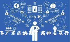 2023年广东区块链厂商排名及行业分析