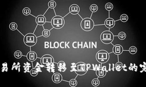 聚币交易所资金转移至TPWallet的完整指南