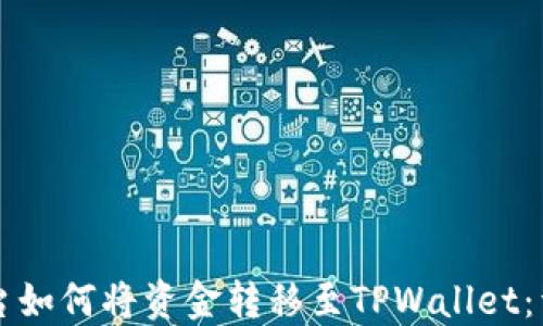 
聚币平台如何将资金转移至TPWallet：详细指南
