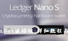 如何创建TPWallet波场链：详细教程与常见问题解析