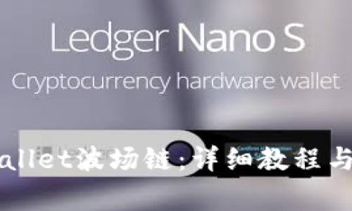 如何创建TPWallet波场链：详细教程与常见问题解析