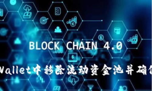 如何从TPWallet中移除流动资金池并确保资产安全