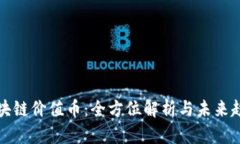 区块链价值币：全方位解析与未来趋势