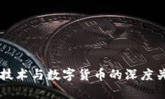 区块链技术与数字货币的深度关系解析