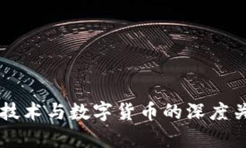 区块链技术与数字货币的深度关系解析
