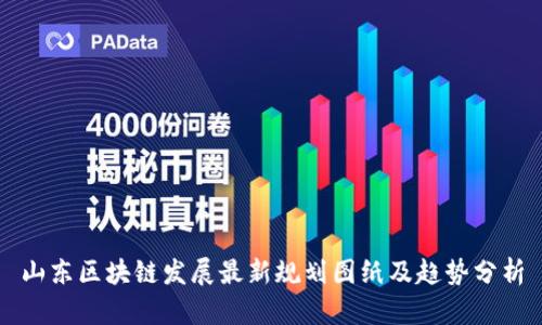 山东区块链发展最新规划图纸及趋势分析