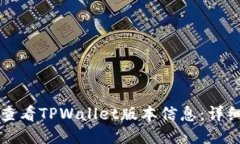 如何查看TPWallet版本信息：详细指南