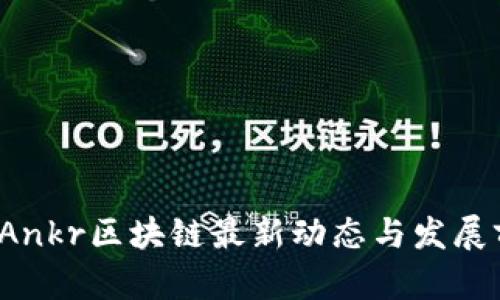 2023年Ankr区块链最新动态与发展前景分析