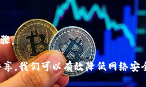   如何解决TPWallet授权恶意提示问题：全面指南 / 

 guanjianci TPWallet, 授权, 恶意提示, 解决方案 /guanjianci 

TPWallet是一款广泛使用的数字资产钱包，但在使用过程中，用户可能会遭遇一些安全提示，特别是恶意提示信息。如果不理解这些提示，它们可能导致不必要的恐慌或误操作。本文将详细探讨TPWallet中如何有效解决授权恶意提示的问题，并给出实用的建议和步骤。

什么是TPWallet及其授权流程？
TPWallet是一款为数字货币用户提供安全、便捷存储和交易服务的钱包应用。作为一款区块链钱包，TPWallet允许用户在多个区块链网络上管理不同的数字资产。

在使用TPWallet之前，用户需要完成授权流程。此过程通常包括注册账户、设定安全密码和各种安全性设置。经过授权，用户就可以享受各种服务，如发送和接收加密货币、参与挖矿等。然而，授权过程中可能会出现恶意提示。

常见的恶意提示及其意义
在TPWallet中，用户有时会收到一些恶意提示。这些提示可能是关于安全风险的警告，或者是要求用户进行某种操作的弹窗。比如，当用户尝试连接第三方应用时，可能会提示“此应用存在安全风险”，或者“请谨慎授权”。

这些提示的目的是警告用户，防止他们无意中泄露敏感信息或访问有潜在风险的网站。恶意提示通常来源于安全机制的保护措施。它们并不一定意味着用户的账户已经受到威胁，但必须引起足够的重视。

如何识别恶意提示？
识别恶意提示的第一步是仔细阅读提示的内容。通常，真正的恶意提示会使用紧急、不安的语气，并试图施加压力，促使用户立刻采取行动。我们应该警惕以下特征：

ul
li发送者的身份可疑：请确认提示信息来自TPWallet的官方通道，而不是伪造的邮件或弹窗。/li
li内容过于紧急：如果提示要求您迅速行动，则需增强警觉，许多诈骗骗局会利用紧迫感来诱导用户作出错误的决定。/li
li链接的URL不正常：在点击任何链接之前，务必检查URL的真伪。/li
/ul

如何解决TPWallet授权中的恶意提示？
1. **确认提示来源**
在解决恶意提示问题时，首先需要确认该提示是否真的来自TPWallet的官方系统。如果不是，用户应避免进行任何授权或提供个人信息。

2. **更新应用程序**
确保您的TPWallet应用始终更新到最新版本。开发团队会定期推送安全更新，修复潜在漏洞。

3. **使用虚拟私人网络（VPN）**
在使用公共网络时，考虑使用VPN来提高您的在线安全性，以防网络监听和恶意网站的潜在攻击。

4. **联系TPWallet支持**
如果您对提示仍然感到担忧，建议直接联系TPWallet的客服支持，向他们询问具体情况。

如何加强TPWallet的安全性？
1. **双重验证**
启用双重身份验证功能，将为您的账户增加一层额外的保护。即便黑客获取了您的密码，没有第二步验证，他们仍无法访问您的账户。

2. **定期更换密码**
应定期修改TPWallet密码，并确保使用强密码，包括字母、数字及特殊字符的组合。

3. **保持警觉**
定期查看账户活动记录，发现可疑活动立即采取行动。

如何处理被误判的恶意提示？
在某些情况下，TPWallet可能会误判正常的应用连接为恶意。这时，可以尝试以下方法：

1. **重新连接应用**
尝试断开并重新连接该应用，或者尝试使用不同的网络环境进行重新连接。

2. **查看设定中权限配置**
在TPWallet的设置中查看应用权限配置，确保它们符合您的预期。如果权限过高可尝试进行调整。

3. **反馈给TPWallet**
将此情况反馈给TPWallet的技术支持，以便他们及时修正并改进系统识别机制。

如何教育他人防范恶意提示？
在数字资产钱包使用日益广泛的今天，教育公众识别和处理恶意提示显得尤为重要。以下是一些建议：

1. **分享知识**
通过社交媒体和论坛，分享关于恶意提示的识别和处理知识，让更多人意识到潜在的网络威胁。

2. **进行安全培训**
针对特定用户群体或团队进行网络安全培训，增强他们的安全意识和防范能力。

3. **鼓励反馈**
鼓励用户将遇到的疑似恶意提示进行汇报，以促进系统的改进和安全性提升。

综上所述，在使用TPWallet进行数字资产管理时，了解和处理授权恶意提示是维护账户安全的重要步骤。识别、解决及提高安全性都是用户需要关注的重点。

更多关于TPWallet的问题解答

1. TPWallet的使用安全吗？
TPWallet作为一款数字资产钱包，其安全性取决于用户如何使用它及其内置的安全措施。它具备加密技术、双重认证等多重保护，但用户仍需保持警觉。

2. 我该选择哪种类型的数字钱包？
数字钱包一般分为热钱包和冷钱包。热钱包适合日常交易，而冷钱包则更适合长期存储。选择哪种类型主要取决于您的使用需求。

3. 如果我的TPWallet被盗，我该怎么办？
如果您的TPWallet被盗，首先尝试恢复账户，如果无法恢复，则需要尽快更改相关密码及联系支持以冻结账户。

4. 如何备份TPWallet账户？
TPWallet通常允许用户导出助记词或私钥，以便进行账户备份。确保备份信息安全并存放在异地。

5. TPWallet支持哪些数字资产？
TPWallet支持广泛的数字资产，包括主流的比特币、以太坊和其他多种代币。具体支持的资产应参考官方网站的更新。

6. 如何确保不被钓鱼网站欺骗？
应该只通过官方渠道下载TPWallet，谨慎识别链接并使用HTTPSWWW安全连接，验证网站真实性是防止钓鱼的重要步骤。

综上所述，解决TPWallet授权恶意提示问题的关键在于考量提示的来源、提高安全意识和保持警觉。通过教育和信息共享，我们可以有效降低网络安全风险，提高使用TPWallet的安全性及体验。