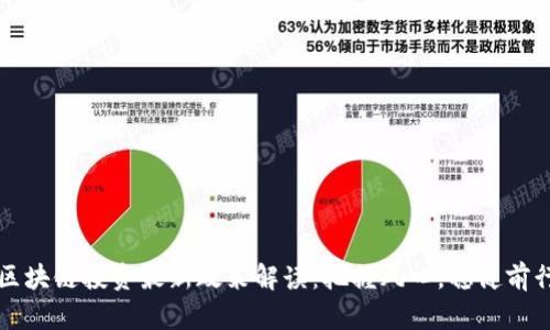 区块链投资最新政策解读:把握风口,稳健前行