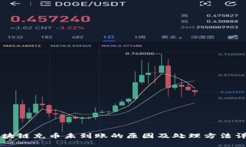 区块链充币未到账的原因及处理方法详解