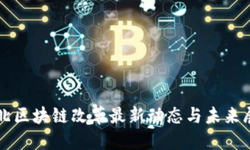河北区块链改革最新动态与未来展望