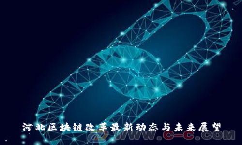 河北区块链改革最新动态与未来展望