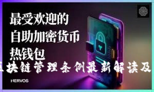 云南省区块链管理条例最新解读及影响分析