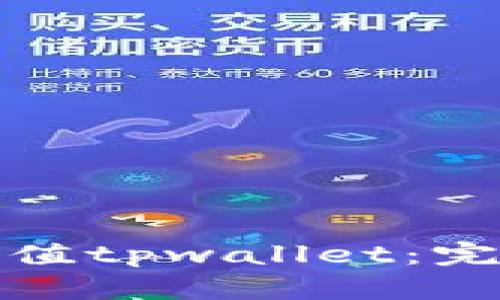 如何使用人民币充值tpwallet：完整指南与实用技巧