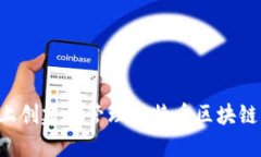 如何在网上创建和管理比特币区块链：完整指南