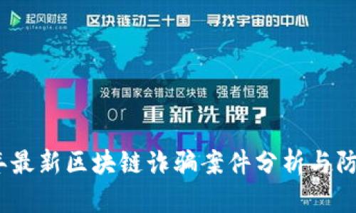 2023年最新区块链诈骗案件分析与防范措施