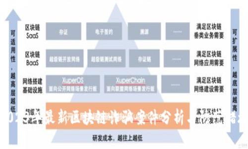 2023年最新区块链诈骗案件分析与防范措施