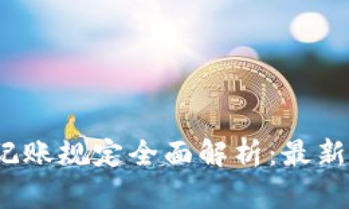 2023年区块链记账规定全面解析:最新法律与合规动向