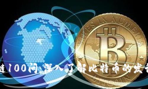 区块链100问:深入了解比特币的发行机制