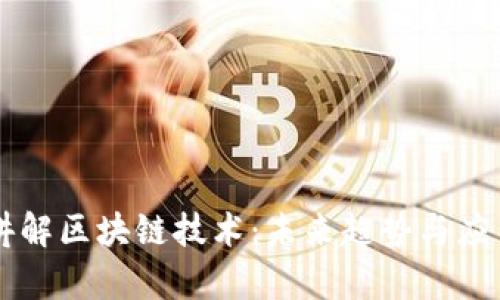 冯科最新讲解区块链技术:未来趋势与应用前景分析