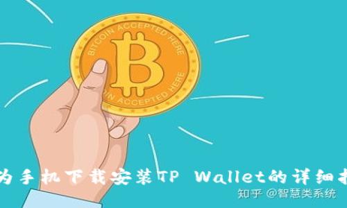 华为手机下载安装TP Wallet的详细指南