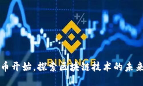 从比特币开始,探索区块链技术的未来与应用
