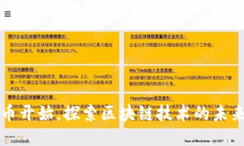 从比特币开始,探索区块链技术的未来与应用