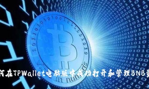 如何在TPWallet电脑版中成功打开和管理BNB资产