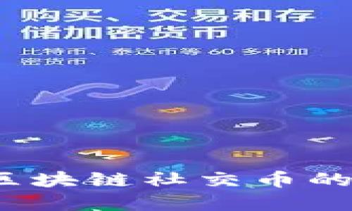 未来已来:区块链社交币的崛起与发展