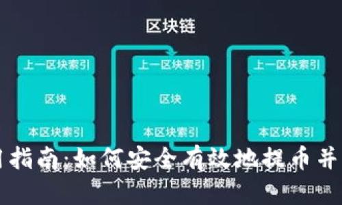 TPWallet使用指南:如何安全有效地提币并确认交易成功