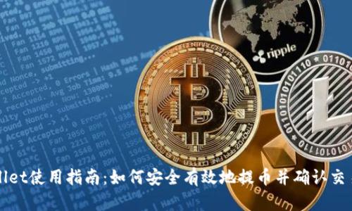 TPWallet使用指南:如何安全有效地提币并确认交易成功