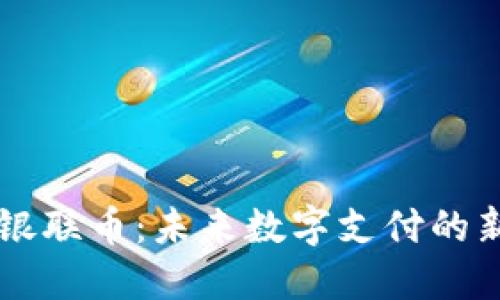 区块链银联币:未来数字支付的新兴力量