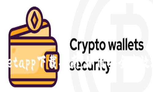 苹果TPWalletapp下载指南:如何安全高效地下载安装