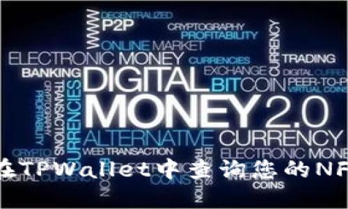 如何在TPWallet中查询您的NFT资产