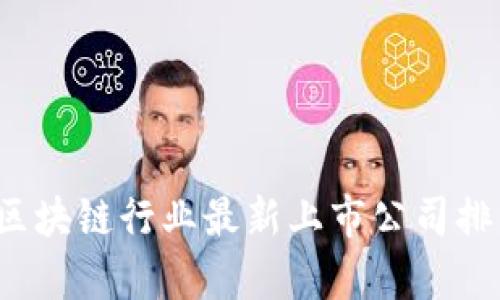 2023年区块链行业最新上市公司排名与分析