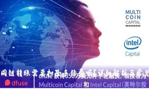 TPWallet同链转账需要扣除手续费吗?详细解析与常见问题解答