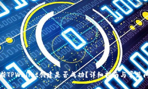 如何判断TPWallet创建是否成功?详细指南与常见问题解析