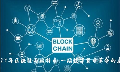 2017年区块链与比特币:一场数字货币革命的启示