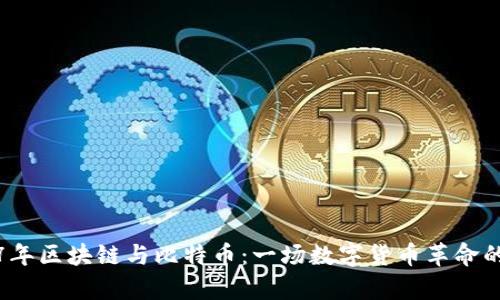 2017年区块链与比特币:一场数字货币革命的启示
