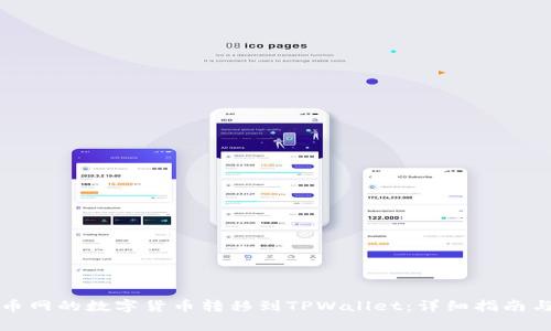 如何将满币网的数字货币转移到TPWallet:详细指南与注意事项
