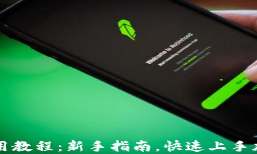 TPWallet使用教程:新手指南,快速上手加密货币钱包