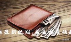 风口区块链最新规划：未来发展的趋势与机会